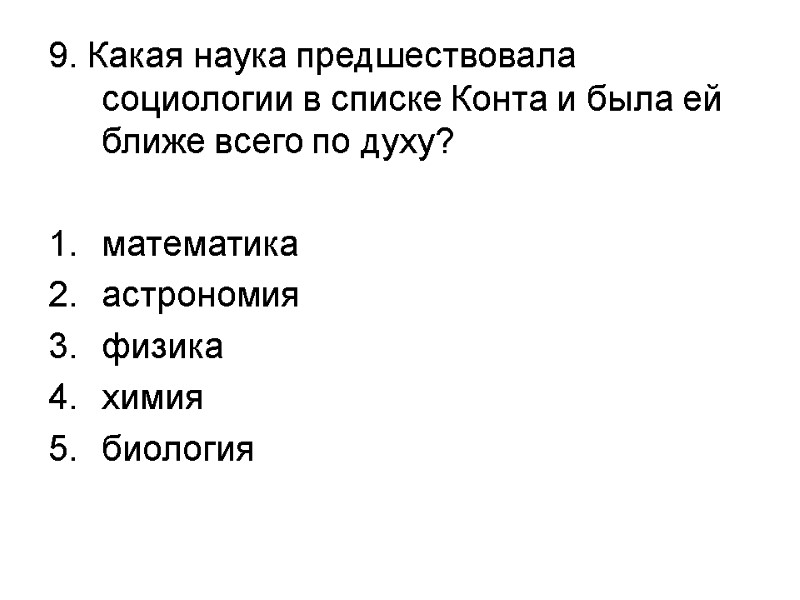 9. Какая наука предшествовала социологии в списке Конта и была ей ближе всего по